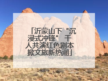 沂蒙山下“沉浸式冲锋” 千人共演红色剧本掀文旅新热潮