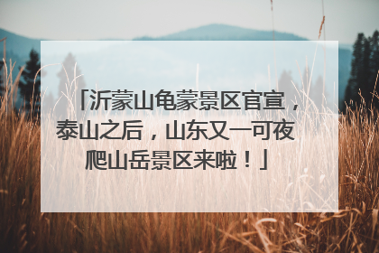 沂蒙山龟蒙景区官宣，泰山之后，山东又一可夜爬山岳景区来啦！