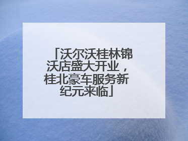 沃尔沃桂林锦沃店盛大开业，桂北豪车服务新纪元来临