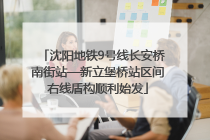 沈阳地铁9号线长安桥南街站—新立堡桥站区间右线盾构顺利始发