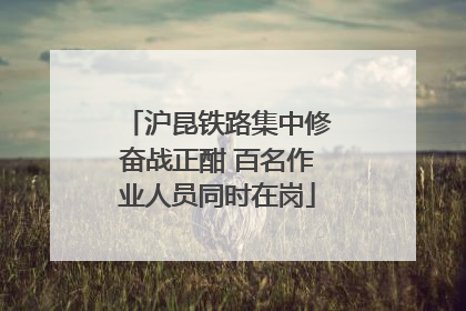 沪昆铁路集中修奋战正酣 百名作业人员同时在岗