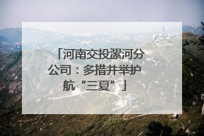河南交投漯河分公司：多措并举护航“三夏”