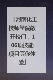 河南化工技师学院敞开校门，106项技能项目等你体验