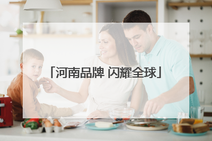 河南品牌 闪耀全球
