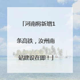 河南将新增1条高铁，汝州南站建设在即！