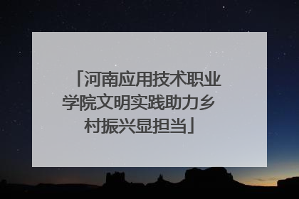 河南应用技术职业学院文明实践助力乡村振兴显担当