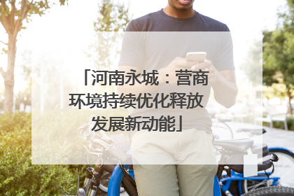 河南永城：营商环境持续优化释放发展新动能