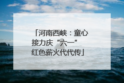 河南西峡：童心接力庆“六一” 红色薪火代代传