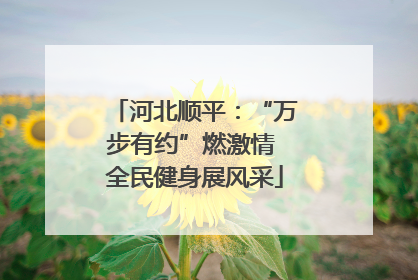 河北顺平：“万步有约”燃激情 全民健身展风采
