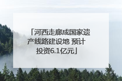 河西走廊成国家遗产线路建设地 预计投资6.1亿元