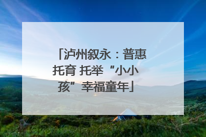 泸州叙永：普惠托育 托举“小小孩”幸福童年