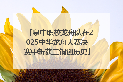 泉中职校龙舟队在2025中华龙舟大赛决赛中斩获三铜创历史