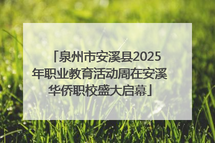 泉州市安溪县2025年职业教育活动周在安溪华侨职校盛大启幕
