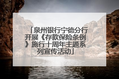 泉州银行宁德分行开展《存款保险条例》施行十周年主题系列宣传活动