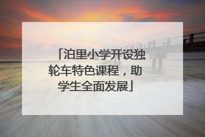 泊里小学开设独轮车特色课程，助学生全面发展