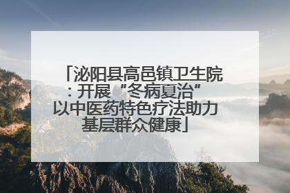 泌阳县高邑镇卫生院：开展“冬病夏治” 以中医药特色疗法助力基层群众健康
