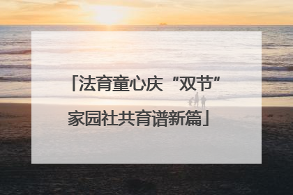法育童心庆“双节” 家园社共育谱新篇