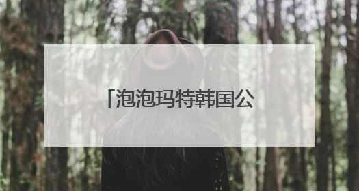 泡泡玛特韩国公告：暂停销售！