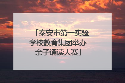泰安市第一实验学校教育集团举办亲子诵读大赛