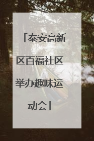 泰安高新区百福社区举办趣味运动会
