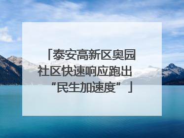 泰安高新区奥园社区快速响应跑出“民生加速度”