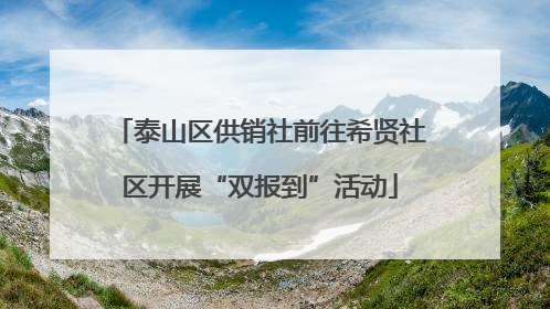 泰山区供销社前往希贤社区开展“双报到”活动