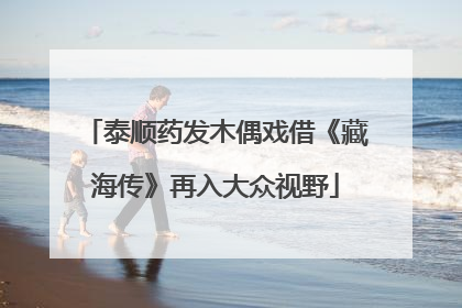 泰顺药发木偶戏借《藏海传》再入大众视野