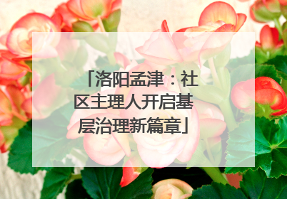 洛阳孟津：社区主理人开启基层治理新篇章