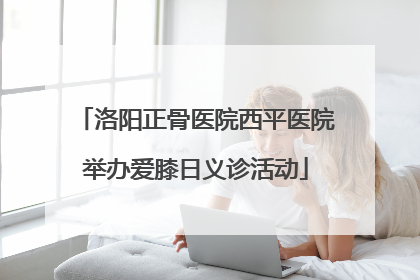 洛阳正骨医院西平医院举办爱膝日义诊活动