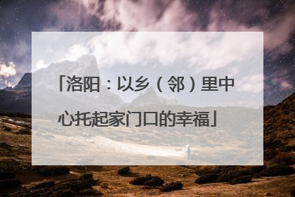 洛阳：以乡（邻）里中心托起家门口的幸福