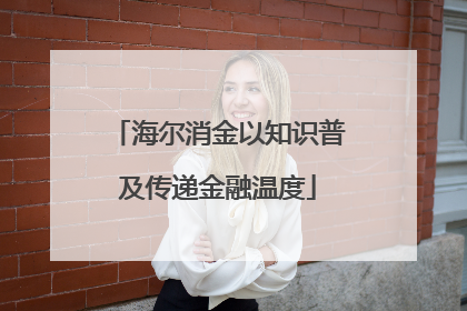 海尔消金以知识普及传递金融温度