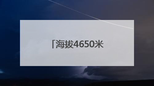 海拔4650米！西藏首个塔式光热电站开工建设