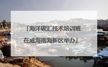 海洋碳汇技术培训班在威海南海新区举办