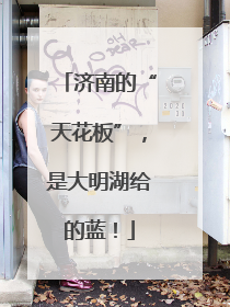 济南的“天花板”，是大明湖给的蓝！