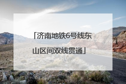 济南地铁6号线东山区间双线贯通