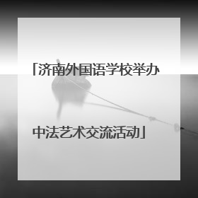 济南外国语学校举办中法艺术交流活动