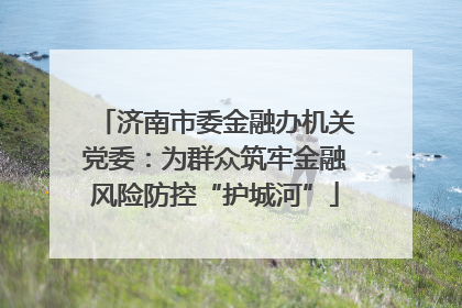 济南市委金融办机关党委：为群众筑牢金融风险防控“护城河”