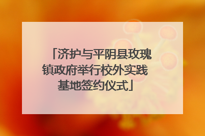 济护与平阴县玫瑰镇政府举行校外实践基地签约仪式