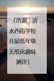 济源：济水西街学校开展低年级无纸化趣味测评