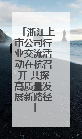 浙江上市公司行业交流活动在杭召开 共探高质量发展新路径
