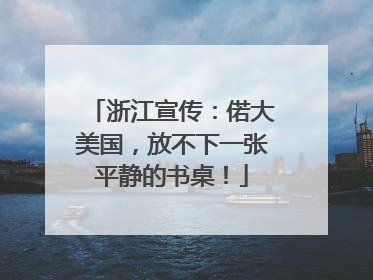 浙江宣传：偌大美国，放不下一张平静的书桌！