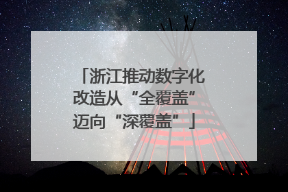 浙江推动数字化改造从“全覆盖”迈向“深覆盖”