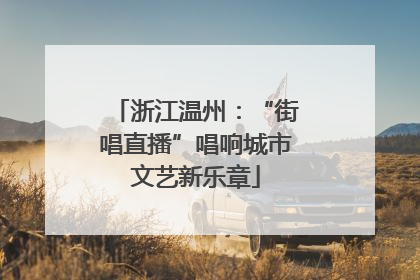 浙江温州：“街唱直播”唱响城市文艺新乐章