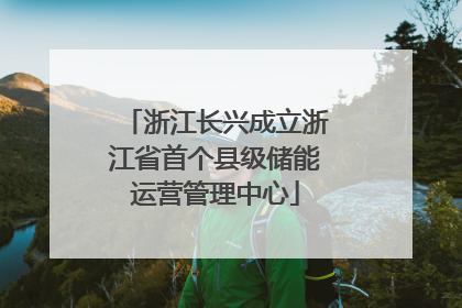 浙江长兴成立浙江省首个县级储能运营管理中心