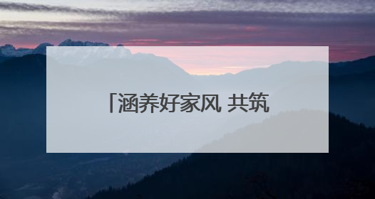 涵养好家风 共筑家国梦——房县沙河乡文明实践活动凝聚乡村正能量