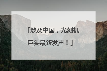 涉及中国，光刻机巨头最新发声！