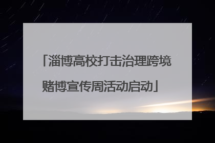 淄博高校打击治理跨境赌博宣传周活动启动