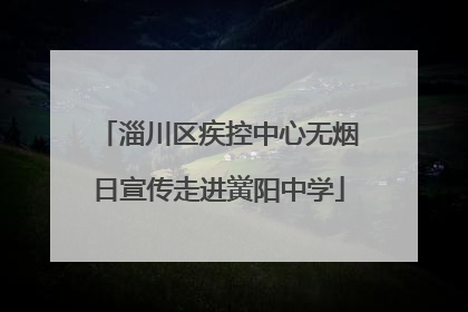 淄川区疾控中心无烟日宣传走进黉阳中学