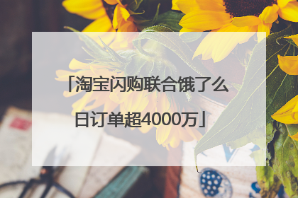 淘宝闪购联合饿了么日订单超4000万