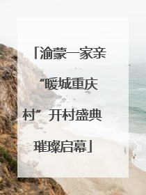 渝蒙一家亲 “暖城重庆村”开村盛典璀璨启幕